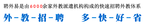 聘外易不是一家外教中介，而是由超过6000家外教中介机构构成的快速协作招聘体系。