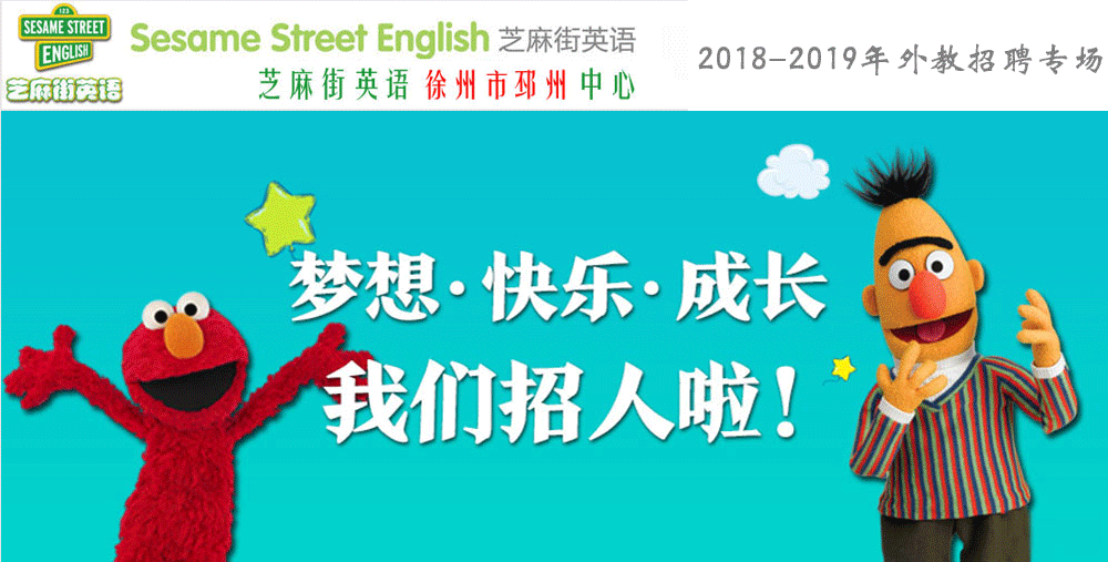 芝麻街英语徐州市邳州中心外教招聘专场（第二期）2018-2019