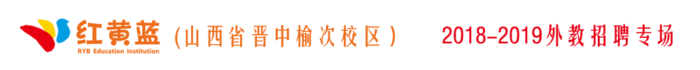 山西省晋中榆次区红黄蓝幼儿园外教招聘专场2019-2020