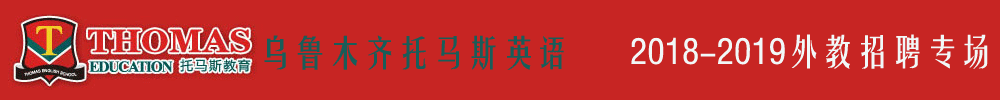 乌鲁木齐托马斯学习馆外教招聘专场2018-2019