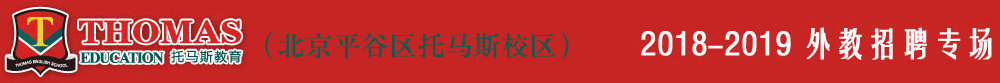 北京平谷区托马斯学习馆外教招聘专场2018-2019