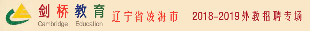 辽宁省凌海市剑桥教育外教招聘专场2018-2019