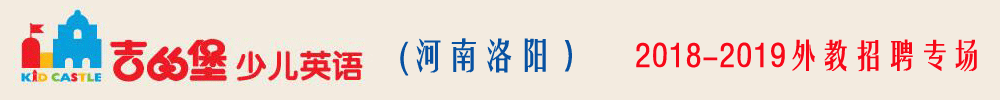 洛阳市涧西区慧尔迪吉的堡英语学校外教招聘专场2018-2019