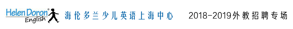 上海浦东新区海伦多兰少儿英语外教招聘专场2018-2019