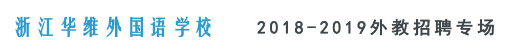 浙江华维外国语学校外教招聘专场2018-2019