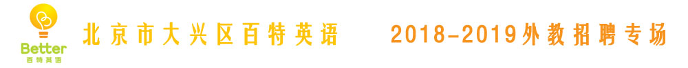 北京市大兴区百特英语外教招聘专场2018-2019