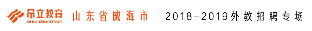 威海市环翠区昂立国际教育外教招聘专场2018-2019