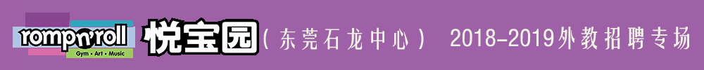 美国悦宝园早教东莞石龙汇星中心外教招聘专场2018-2019
