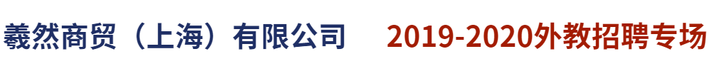 羲然商贸（上海）有限公司外教招聘专场2019-2020