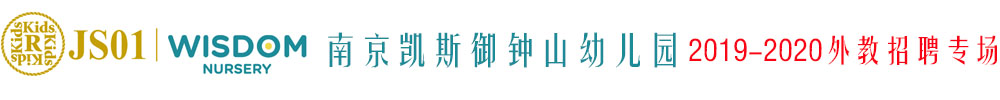 南京凯斯御钟山幼儿园外教招聘专场2019-2020