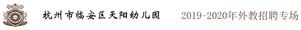 杭州市临安区天阳幼儿园外教招聘专场2019-2020