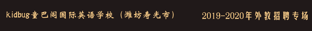 山东省潍坊寿光市童巴阁国际英语外教招聘专场2019-2020