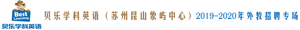 贝乐学科英语苏州昆山象屿中心外教招聘专场2019-2020