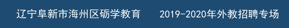 辽宁阜新市海州区砺学教育外教招聘专场2019-2020