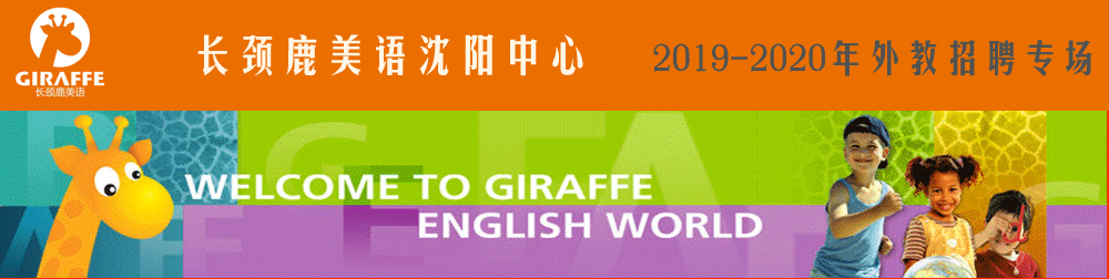 长颈鹿美语学校沈阳中心外教招聘专场2019-2020