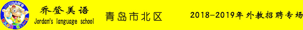 乔登美语青岛市北悦荟校区外教招聘专场2019-2019
