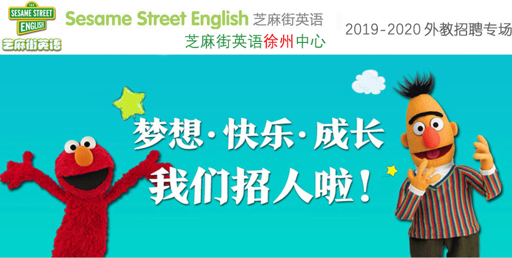 芝麻街英语徐州中心外教招聘专场2019-2020