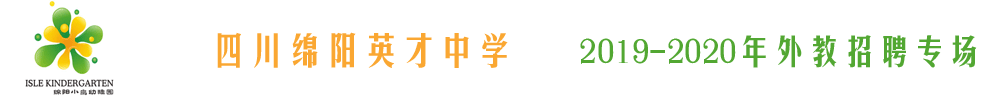 四川绵阳英才中学外教招聘专场2019-2020