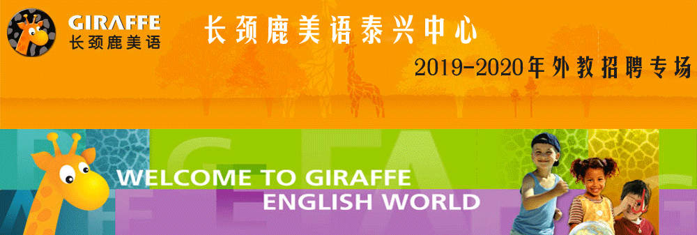 长颈鹿美语学校泰兴中心外教招聘专场2019-2020