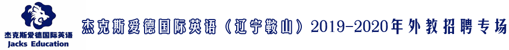 辽宁鞍山市杰克斯爱德国际英语外教招聘专场2019-2020