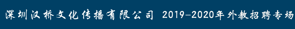 深圳汉桥文化传播有限公司外教招聘专场2019-2020