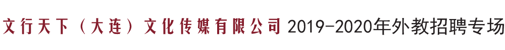 文行天下（大连）文化传媒有限公司外教招聘专场2019-2020