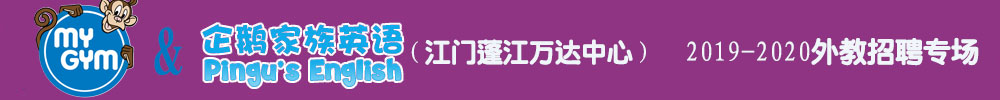 美吉姆&企鹅家族英语江门蓬江万达中心外教招聘专场2019-2020