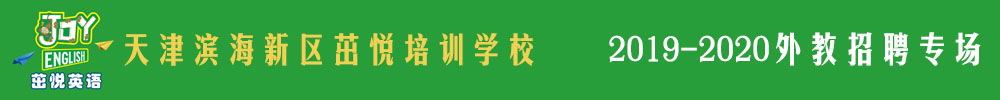 天津滨海新区茁悦培训学校外教招聘专场2019-2020