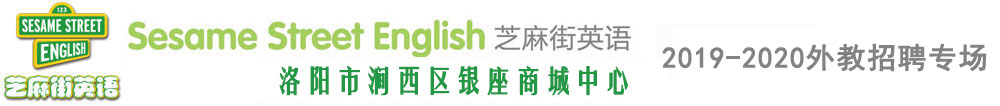 芝麻街英语洛阳市涧西区银座商城中心外教招聘专场2019-2020