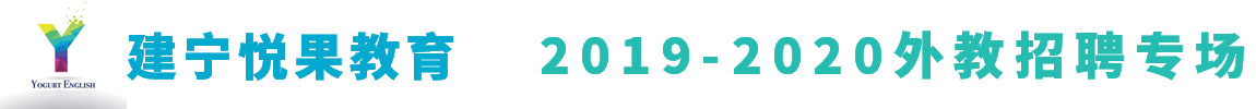 建宁悦果教育外教招聘专场2019-2020