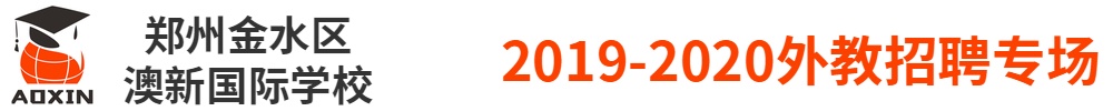 郑州金水区澳新国际学校（第二期）外教招聘专场2019-2020