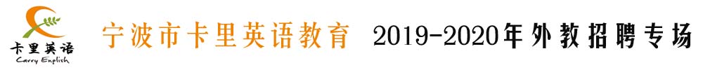 浙江省宁波市卡里英语教育外教招聘专场2019-2020