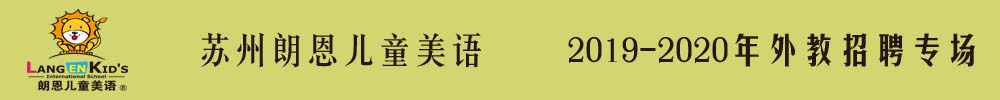 苏州朗恩儿童美语外教招聘专场2019-2020
