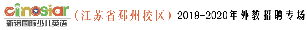新诺国际少儿英语（江苏省邳州校区）外教招聘专场2019-2020