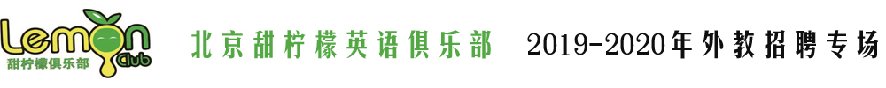 北京甜柠檬英语俱乐部外教招聘专场2019-2020