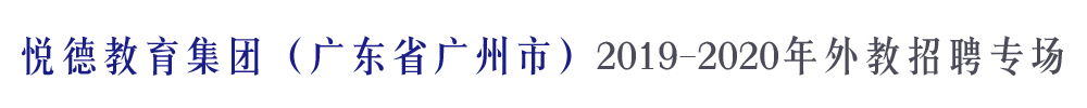 广州悦德教育集团外教招聘专场2019-2020