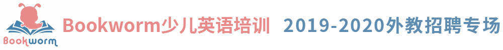 武汉Bookworm少儿英语培训外教招聘专场2019-2020