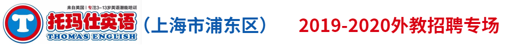 托玛仕英语（上海市浦东区）外教招聘专场2019-2020